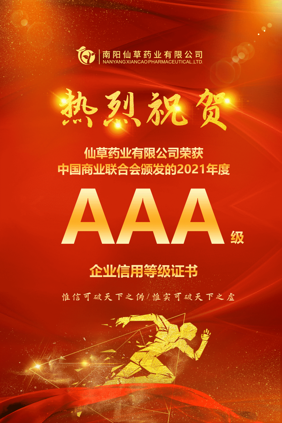 【熱烈慶?！磕详?yáng)仙草藥業(yè)有限公司，榮獲中國(guó)商業(yè)聯(lián)合會(huì)頒發(fā)的AAA級(jí)企業(yè)信用等級(jí)證書(shū)！
